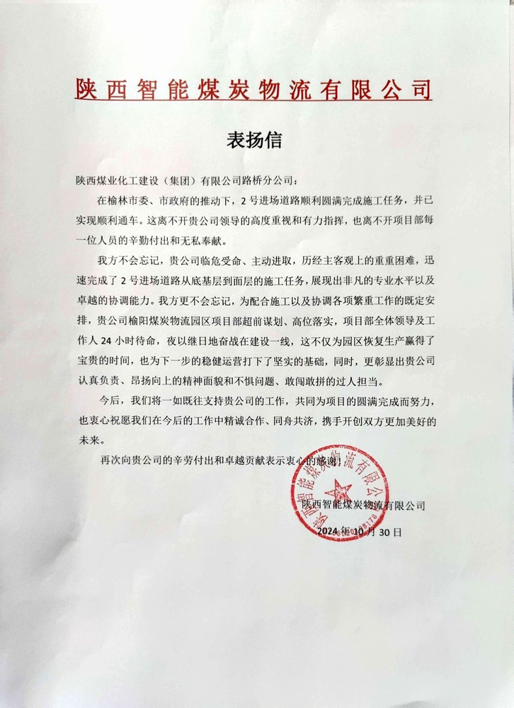 點贊！陜煤建設路橋分公司喜獲陜西智能煤炭物流有限公司表揚信