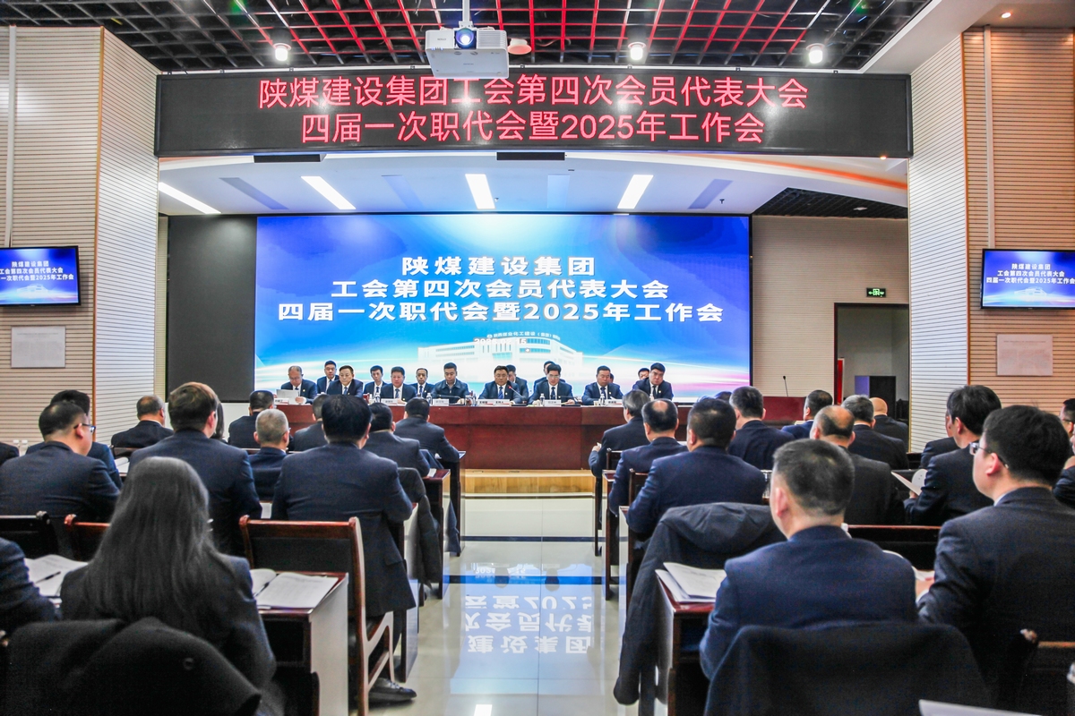陜煤建設召開工會第四次會員代表大會、四屆一次職代會暨2025年工作會